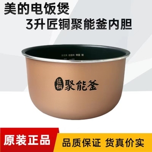 美的电饭煲内锅MB-FB30M161/AFB3061R/RE325/RE327/RE331不粘内胆