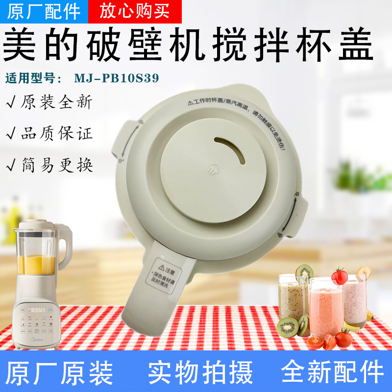 美的料理机破壁机MJ-PB10S39搅拌杯盖 盖子配件 热杯盖 原装正品