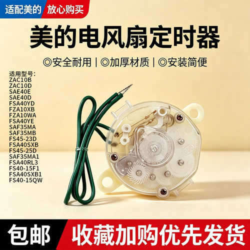 美的电风扇SAE40D/SAE40E/SAE40D/FSA40YD/FS40-15F1/15QW定时器
