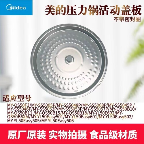 美的电压力锅配件活动盖板