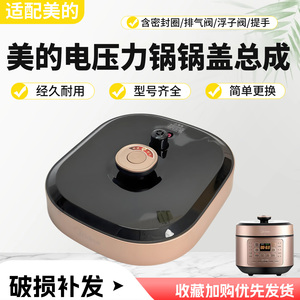 美的电压力锅MY-YL50X5-201/60X5-201/0Q5-520/60M5-206锅盖总成