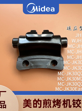 适用美的电饼铛配件MC-JHN30F/WJHN30F/JHN30E上下盘固定连接铰链