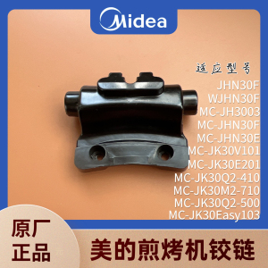 美的电饼铛配件MC-JK30Easy103/JK30E201/JH3003/JK30V101铰链
