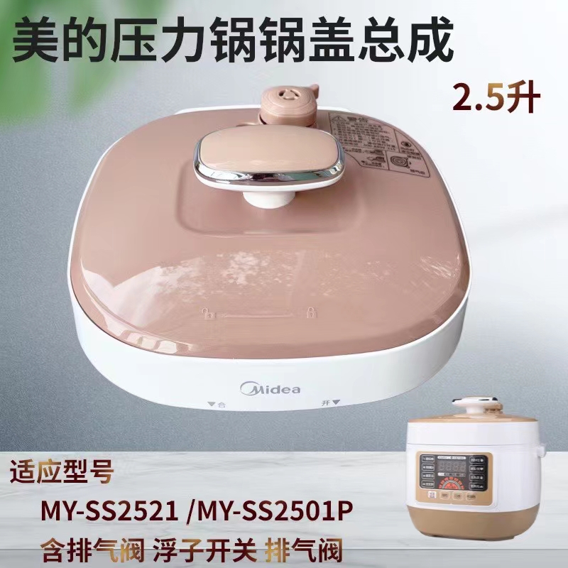 美的电压力锅配件锅盖总成