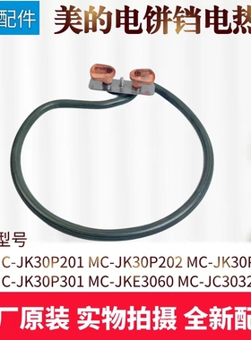 美的电饼铛配件MC-JC30322YC/JK30P301/212/202/20下发热丝电热管