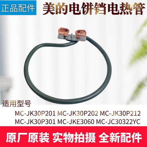 美的电饼铛配件电热管