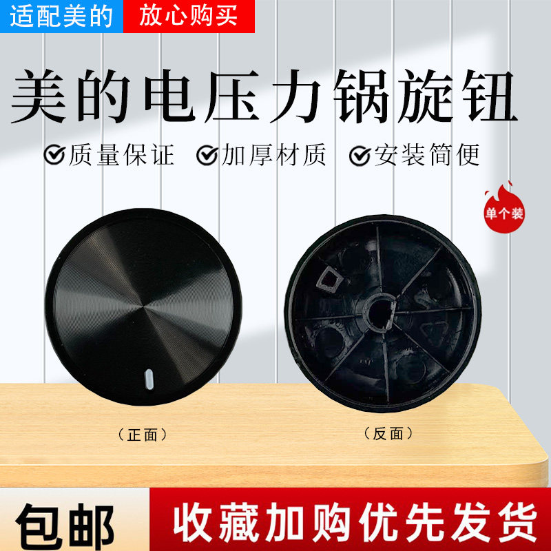 美的电压力锅配件原装旋钮