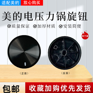 美的电压力锅配件MY-YL60M131/YL50M132/YL50X3-102R功能旋钮开关