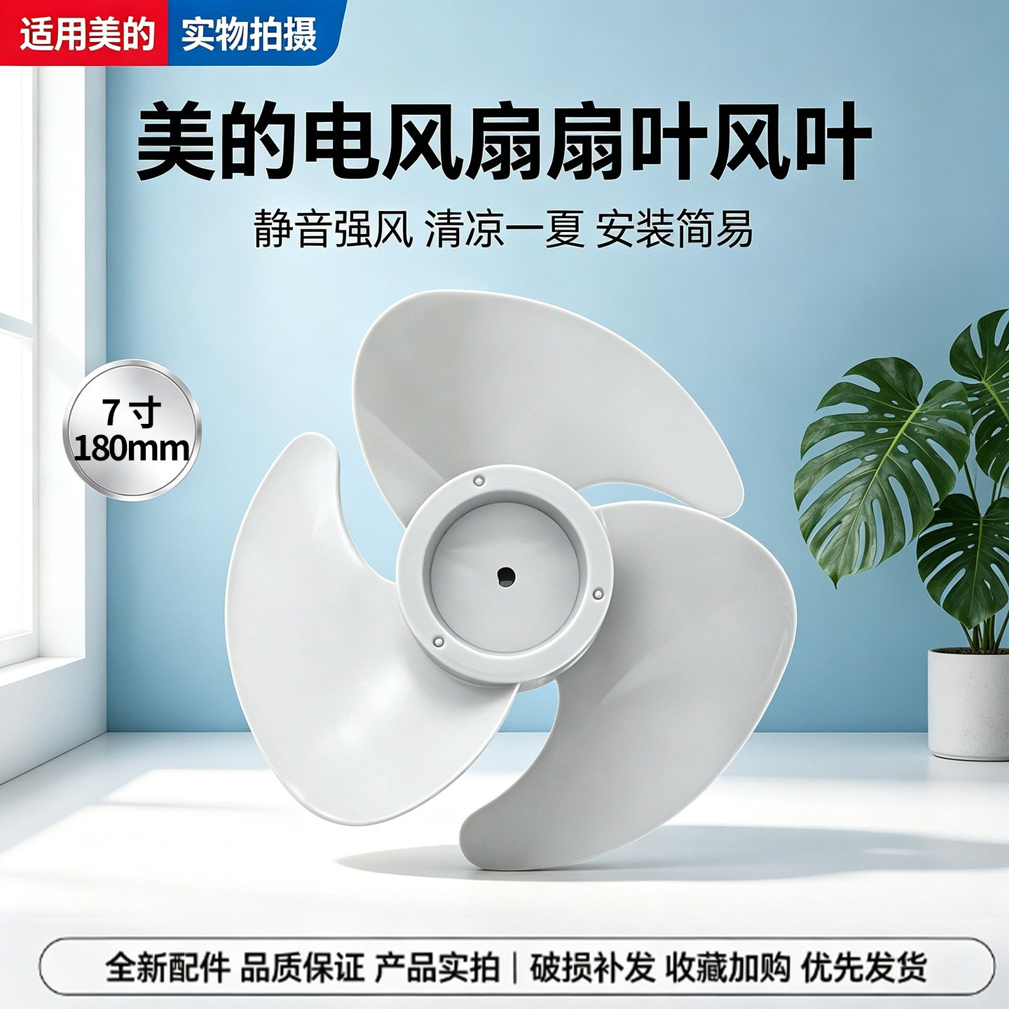 美的电风扇配件FGA24TS/FGA24TQ原装风叶扇叶7寸3叶外径180mm叶片图片