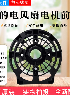 美的电风扇配件FS40-13CR/13ER/6AR/10FR/10DR黑色电机前壳索母