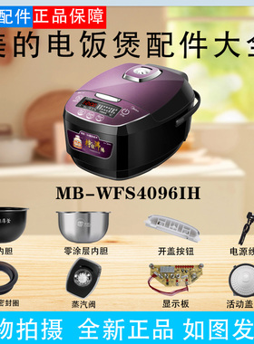 美的4升电饭煲MB-WFS4096IH显示板蒸汽阀密封圈活动盖板蒸笼内胆