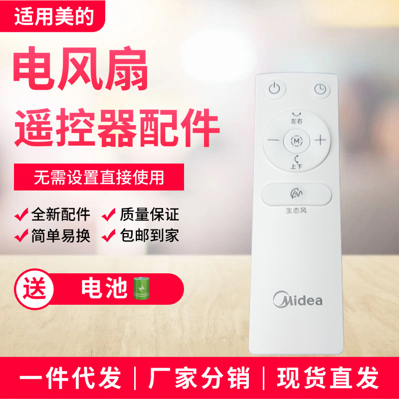 美的电风扇配件原装遥控器