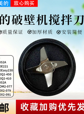 美的破壁机豆浆机MJ-BL1052A/PB10E221/PB10Easy230搅拌刀1.2升