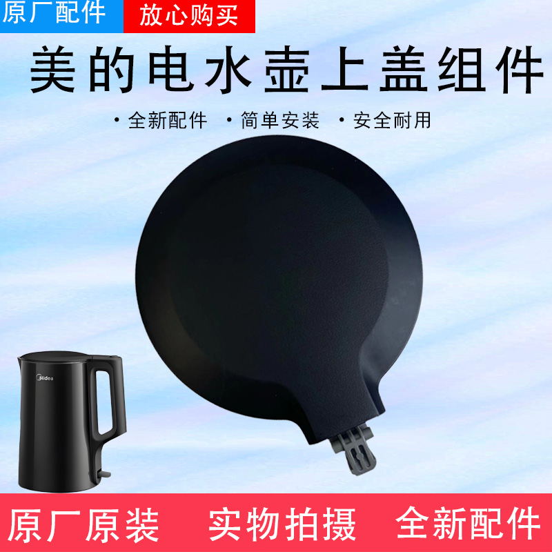 美的电水壶配件MK-SHJ1720/PJ17A06/SEK1503/HJ1709上壶盖组件