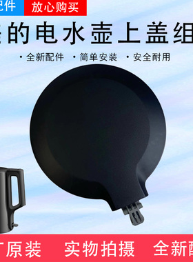 美的电水壶配件MK-SHJ1720/PJ17A06/SEK1503/HJ1709上壶盖组件