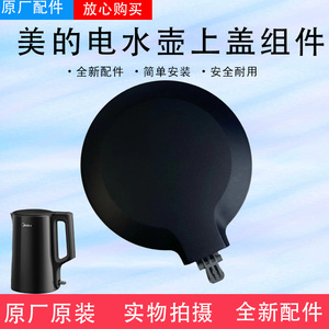 美的电水壶配件MK-SHJ1720/PJ17A06/SEK1503/HJ1709上壶盖组件