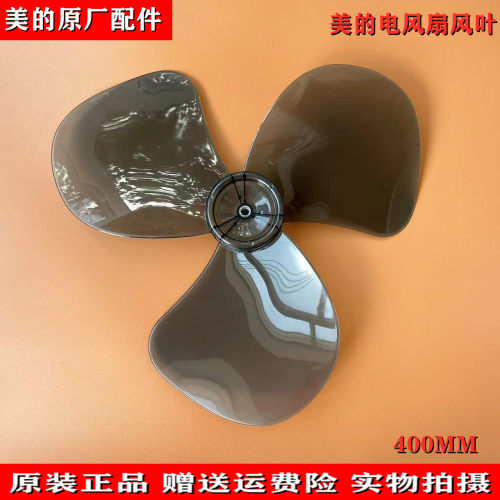 美的电风扇配件风叶扇叶