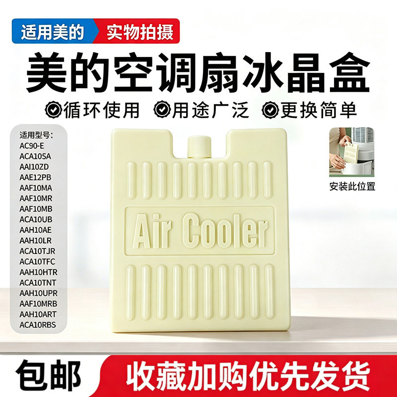 原装美的空调扇冰晶盒 雪花冰晶 通用艾美特 冷风扇冰晶先锋冰盒图片