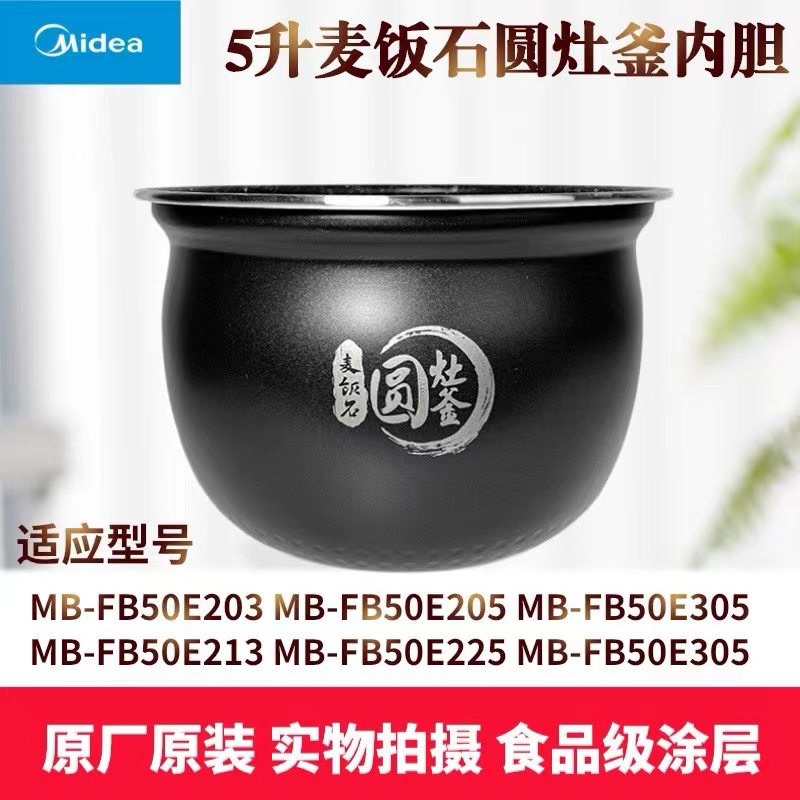 美的麦饭石内锅电饭煲配件