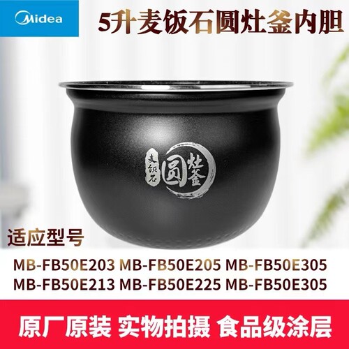 美的麦饭石内锅电饭煲配件