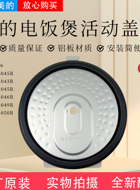 美的电饭煲胶圈MB-AFB4043R 4045R 4046R 4049R 4050R防溢内盖板