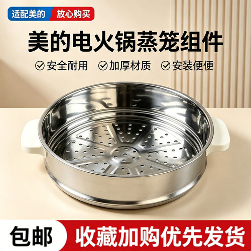 美的电炒锅MC-HCG2571/MC-HCG2572电热锅原装不锈钢蒸笼蒸屉蒸格