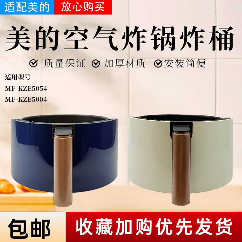 美的空气炸锅配件原装炸桶
