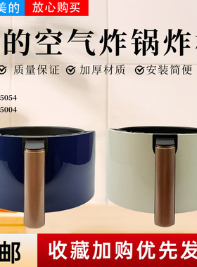 美的空气炸锅配件MF-KZE5054/KZE5004原装炸桶抽屉不粘内胆把手