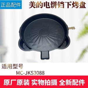 美的煎烤机配件MC-JKS3088下烤盘发热盘不粘内胆电热丝电饼铛全新