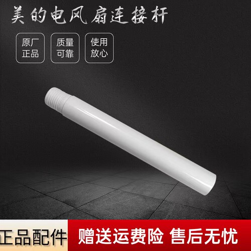 美的电风扇配件连接杆