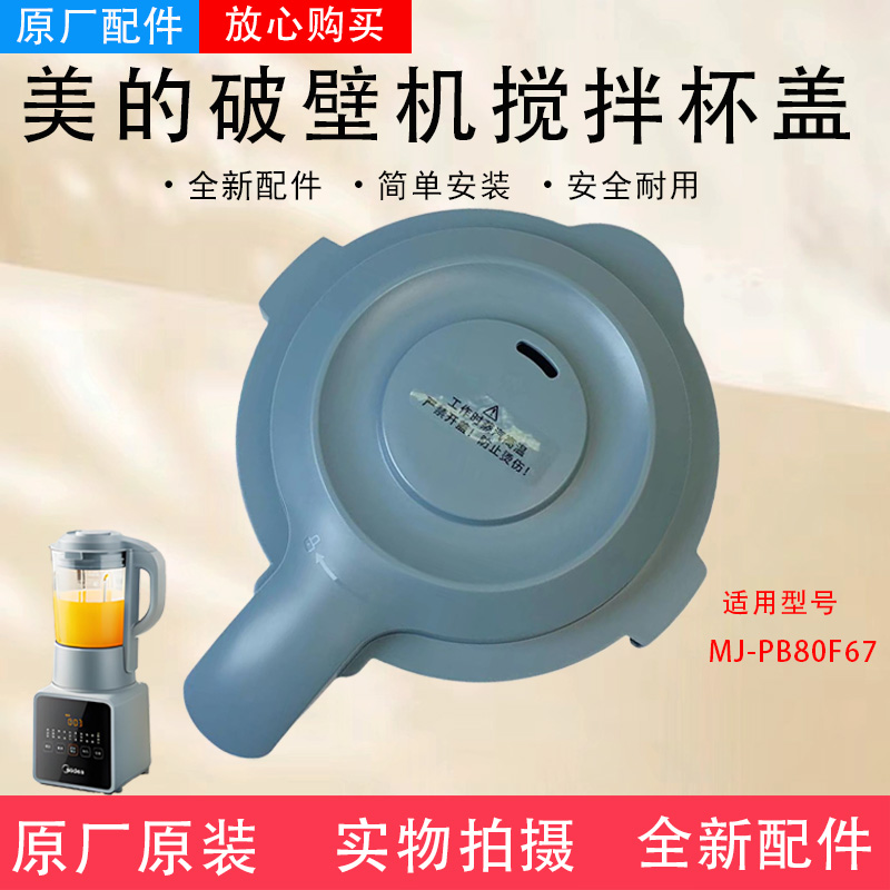美的破壁机料理机原装配件MJ-PB80F67搅拌杯盖盖子上盖全新