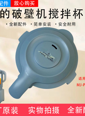 美的破壁机料理机原装配件MJ-PB80F67搅拌杯盖盖子上盖全新