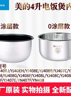 美的电饭煲YJ408J内胆MB-YJ40EH/YJ408H/YJ408L/YJ407E不粘锅4升