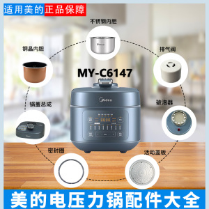 美的6升电压力锅MY-C6147破泡器排气阀密封圈浮子锅盖不锈钢内胆
