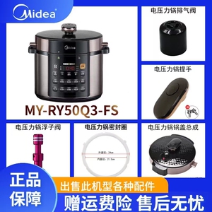 美的电压力锅配件MY-RY50Q3-FS锅盖旋手按扭密封圈内胆排气阀内锅
