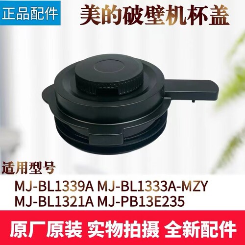 美的破壁机配件搅拌杯盖