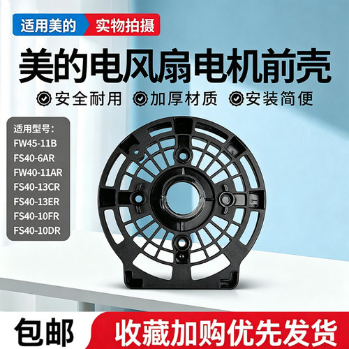 美的电风扇FS40-13CR/13ER/6AR/10FR/10DR电机前壳配件FW45-11B