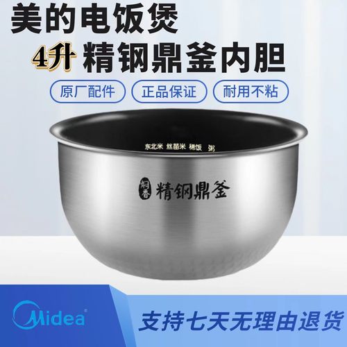 美的电饭煲配件精钢鼎釜内胆