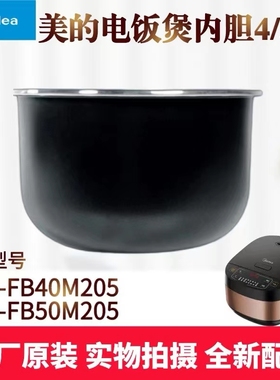 适用美的电饭煲内胆MB-FB40M205/FB50M205不粘内锅全新锅芯