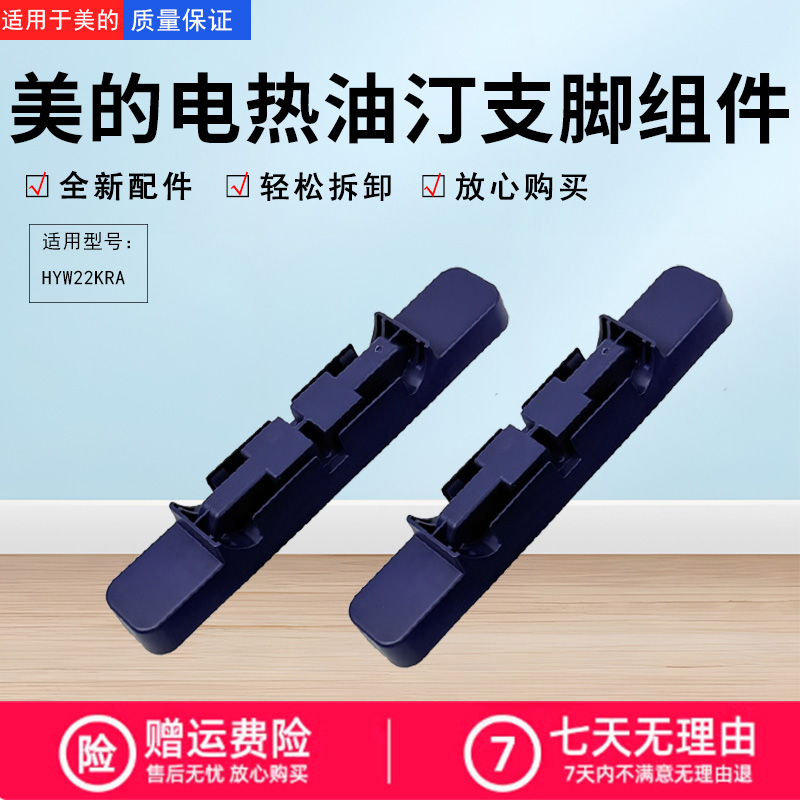 美的电热油汀原装支脚
