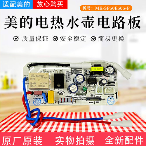 美的电热水瓶配件原装电路板