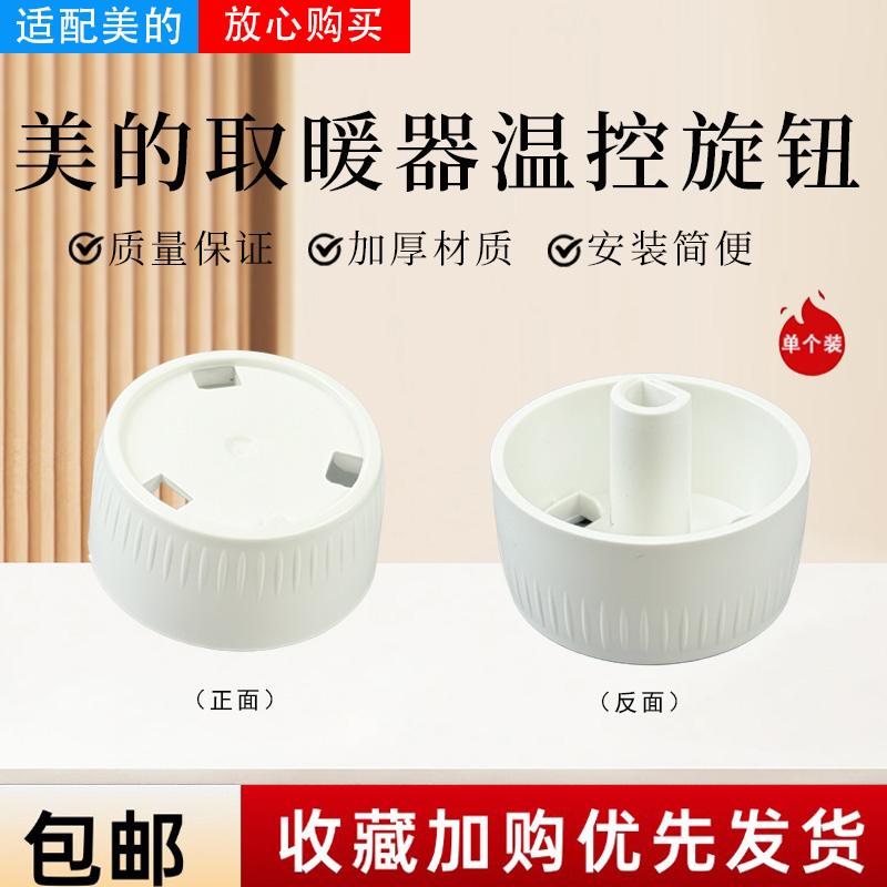 美的取暖器配件原装旋钮组件