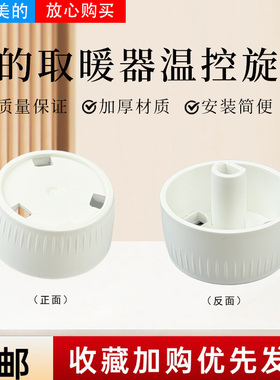 美的取暖器NDK22-15Q/15D/15D1/16FW/16A/18HW原装旋钮配件NDX-S2