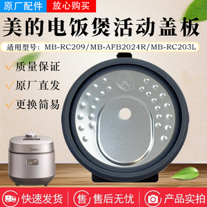美的2升升电饭煲MB-RC209/RC203L/AFB2024R防溢活动内盖密封圈
