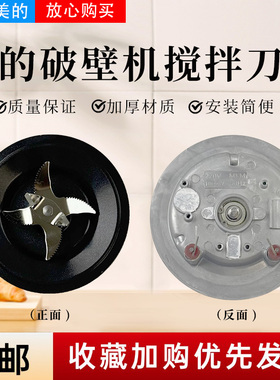 美的破壁机配件MJ-FC01/FC18/BL1075/BL1085/PB10G3-076搅拌刀