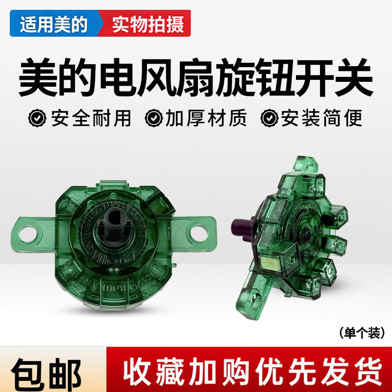 美的电风扇YS30-A3/KYT30-10A/KYT25-15A转页扇档位开关五位四档