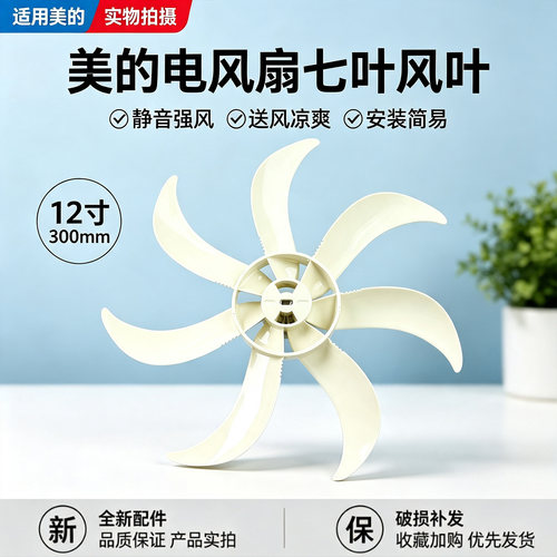美的电风扇配件SDJ30BM原装风叶扇叶12寸7叶300MM浅杏色落地扇