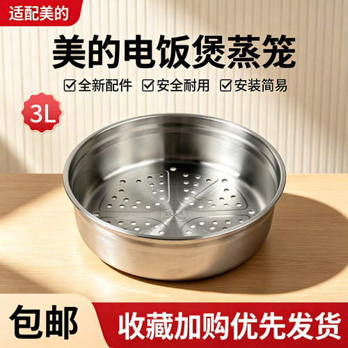 美的3升电饭煲MB-HS3009/WHS3069XM/WFS3099XM/FS3006不锈钢蒸笼