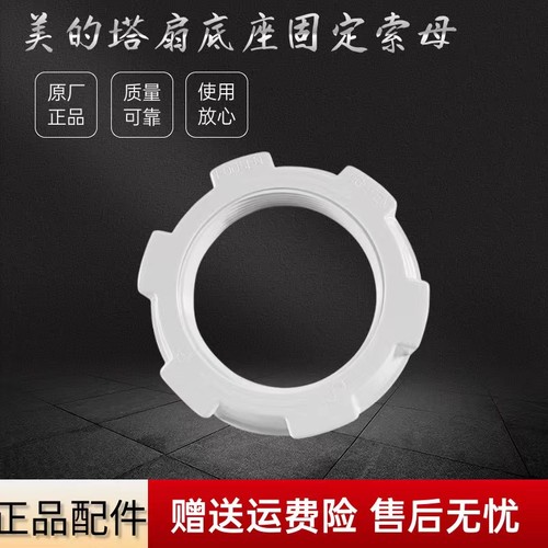 美的电风扇配件底座固定索母