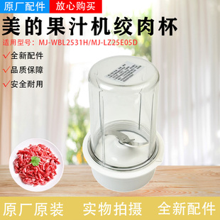 LZ25E05D 美 新款 绞肉杯总成MJ WBL2531H刀座搅拌杯全新配件